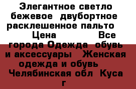 Элегантное светло-бежевое  двубортное  расклешенное пальто Prada › Цена ­ 90 000 - Все города Одежда, обувь и аксессуары » Женская одежда и обувь   . Челябинская обл.,Куса г.